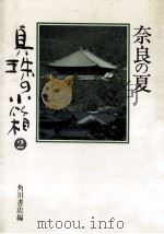 奈良の夏（1980.05 PDF版）