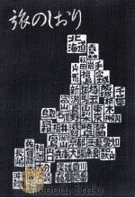 旅のしおり 西日本編（1972.03 PDF版）