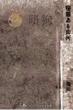 秘話ある山河   1970.11  PDF电子版封面    岡田喜秋 