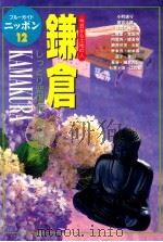 鎌倉（1998.04 PDF版）