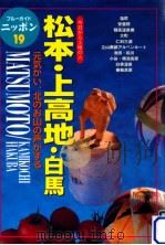 松本·上高地·白馬（1999.04 PDF版）