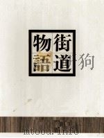 街道物語 武州路   1977  PDF电子版封面    木村幸治，[ほか]編集 