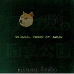 日本の国立公園   1964  PDF电子版封面    三和銀行 