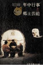 年中行事と郷土芸能:旅の事典   1969.01  PDF电子版封面    日本交通公社 