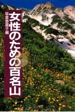 女性のための百名山   1990.09  PDF电子版封面    坂倉登喜子編 