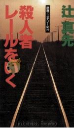 殺人者レールをいく:鉄道ミステリー紀行（1990.04 PDF版）