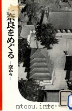 奈良をめぐる:空から   1956.09  PDF电子版封面    岩波書店編集部編 