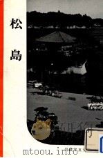 松島   1956.06  PDF电子版封面    岩波書店編集部編 