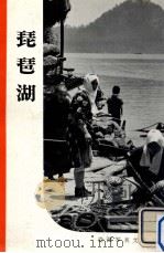 琵琶湖（1956.03 PDF版）