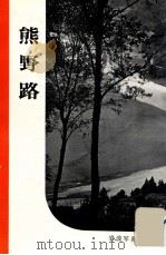 熊野路   1955.09  PDF电子版封面    岩波書店編集部編集 