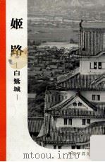 姫路:白鷺城   1954.03  PDF电子版封面    岩波書店編集部，岩波映画製作所編集 