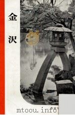 金沢   1953.05  PDF电子版封面    岩波書店編集部編集 