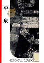 平泉   1952.08  PDF电子版封面    岩波書店編集部編集 