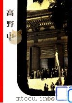高野山   1951.07  PDF电子版封面    岩波書店編集部編集 