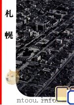 札幌   1957.08  PDF电子版封面    岩波書店編集部編 