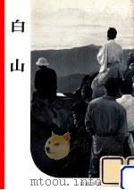 白山   1957.06  PDF电子版封面    岩波書店編集部編 