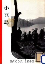 小豆島（1956.12 PDF版）