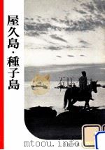 屋久島·種子島（1958 PDF版）