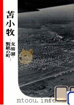 苫小牧:支笏湖·製紙の町（1958.02 PDF版）
