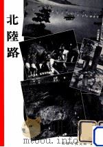 北陸路   1957.09  PDF电子版封面    岩波書店編集部編 