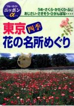 東京四季花の名所めぐり（1998.05 PDF版）