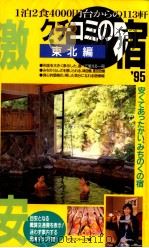 クチコミの宿 東北編   1995.04  PDF电子版封面    マガジントップ編 