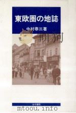東欧圏の地誌   1987.04  PDF电子版封面    中村泰三著 