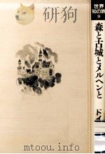 森と古城とメルヘンと   1986.12  PDF电子版封面    森本哲郎 