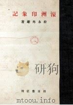 濠洲印象記   1942.12  PDF电子版封面    松永外雄著 