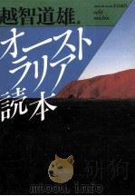 オーストラリア読本   1989.10  PDF电子版封面    日本ペンクラブ編 
