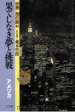 果てしなき夢と挑戦:アメリカ   1986.08  PDF电子版封面    森本哲郎編 