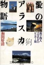愛のアラスカ物語:親子四人、2万キロのビンボー旅   1986.07  PDF电子版封面    和田好清著 