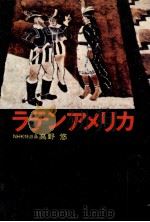 ラテンアメリカ   1968.02  PDF电子版封面    高野悠著 