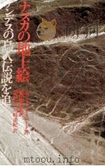 ナスカの地上絵   1983.05  PDF电子版封面    シモーヌ·ヴェズバール著 