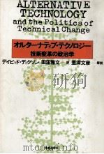 オルターナティブ·テクノロジー:技術変革の政治学   1980.01  PDF电子版封面    デイビッド·ディクソン著 