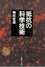 抵抗の科学技術   1980.12  PDF电子版封面    梅林宏道著 