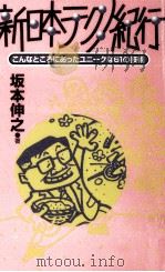 新日本テクノ紀行   1995.03  PDF电子版封面    坂本伸之 