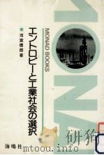 エントロピーと工業社会の選択   1983.11  PDF电子版封面    河宮信郎 