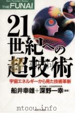 21世紀への超技術   1995.06  PDF电子版封面    船井幸雄，深野一幸 