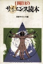 日曜日のサイエンス読本（1982.07 PDF版）