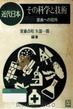 近代日本その科学と技術:原典への招待（1990.04 PDF版）