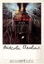 発明超人ニコラ·テスラ   1997.03  PDF电子版封面    新戸雅章著 