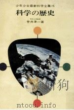 科学の歴史   1972.06  PDF电子版封面    菅井準一 