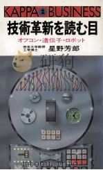 技術革新を読む目:オフコン·遺伝子·ロボット   1981.11  PDF电子版封面    星野芳郎著 