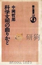 科学文明の曲りかど   1979.07  PDF电子版封面    中岡哲郎著 