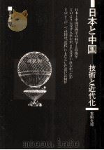 日本と中国   1989.05  PDF电子版封面    吉田光邦 