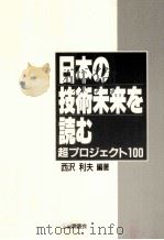 日本の技術未来を読む   1987.09  PDF电子版封面    西沢利夫 