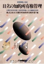 日立の知的所有権管理:経営戦略と特許:企業の将来を築く知的所有権とその戦略的活用   1995.04  PDF电子版封面    日立製作所知的所有権本部編 