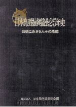 日本発明振興協会25年史   1979.01  PDF电子版封面     