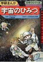 宇宙のひみつ   1972.11  PDF电子版封面    あいかわ一成漫画 
